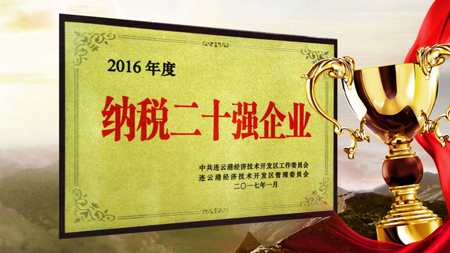 公司第7次蟬聯(lián)“連云港經(jīng)濟技術開發(fā)區(qū)納稅二十強企業(yè)”
