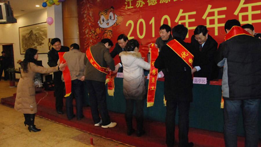 ?回顧過去、展望未來、表彰先進(jìn)、團(tuán)聚聯(lián)歡——德源藥業(yè)召開2010年年會